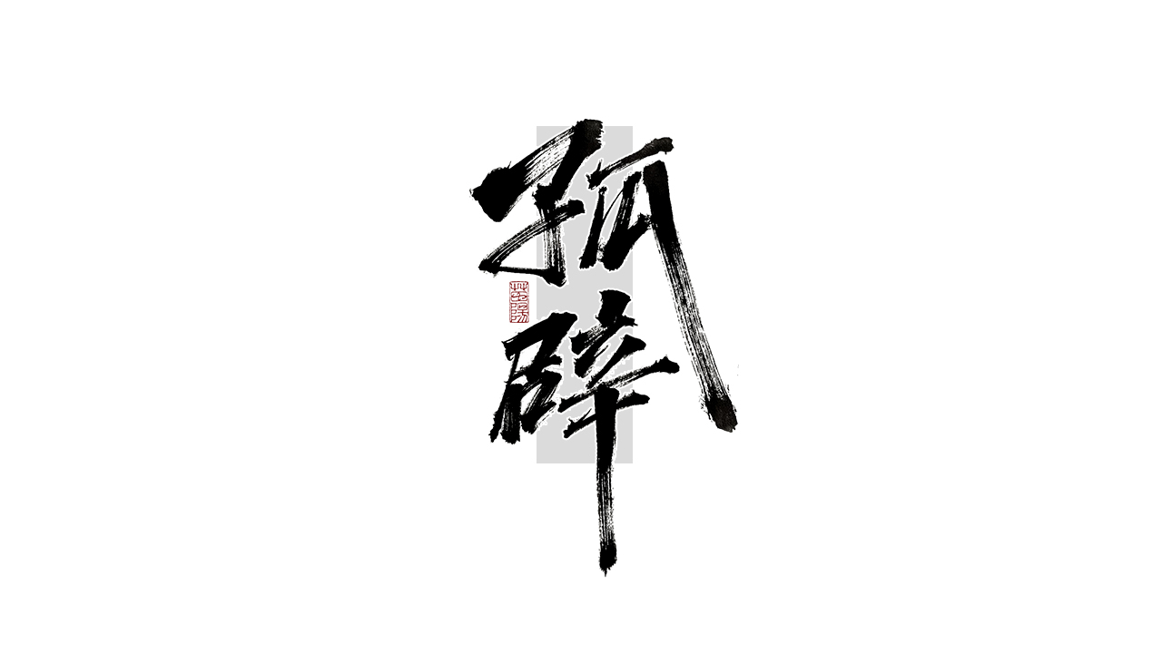 24P Collection of the latest Chinese font design schemes in 2021 #.497