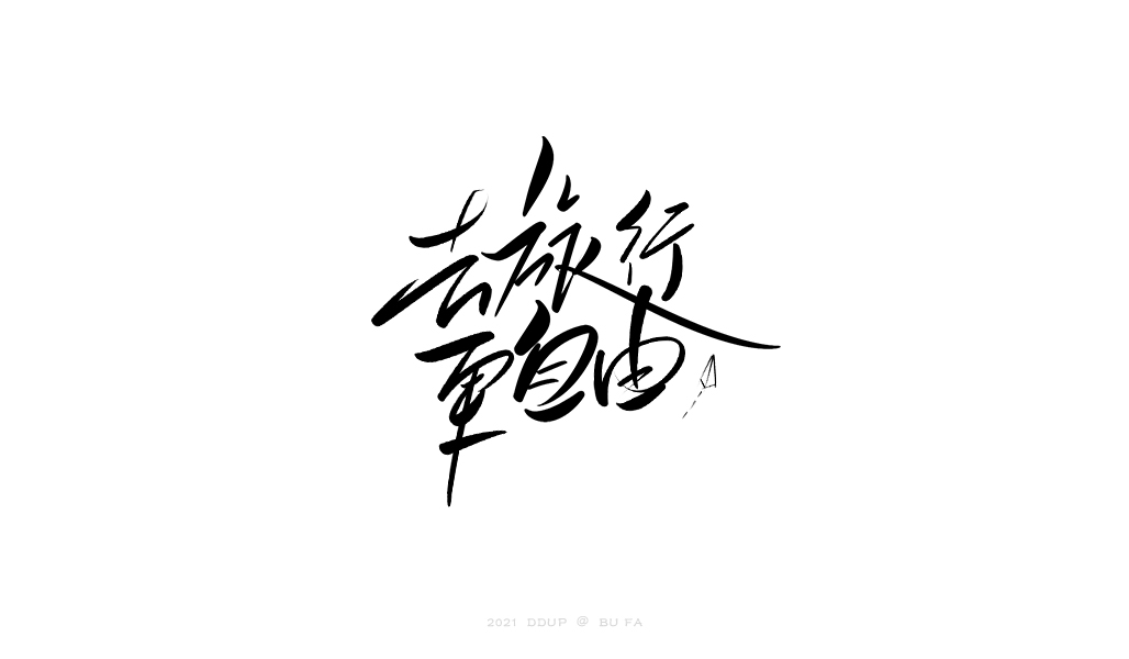 30P Collection of the latest Chinese font design schemes in 2021 #.508