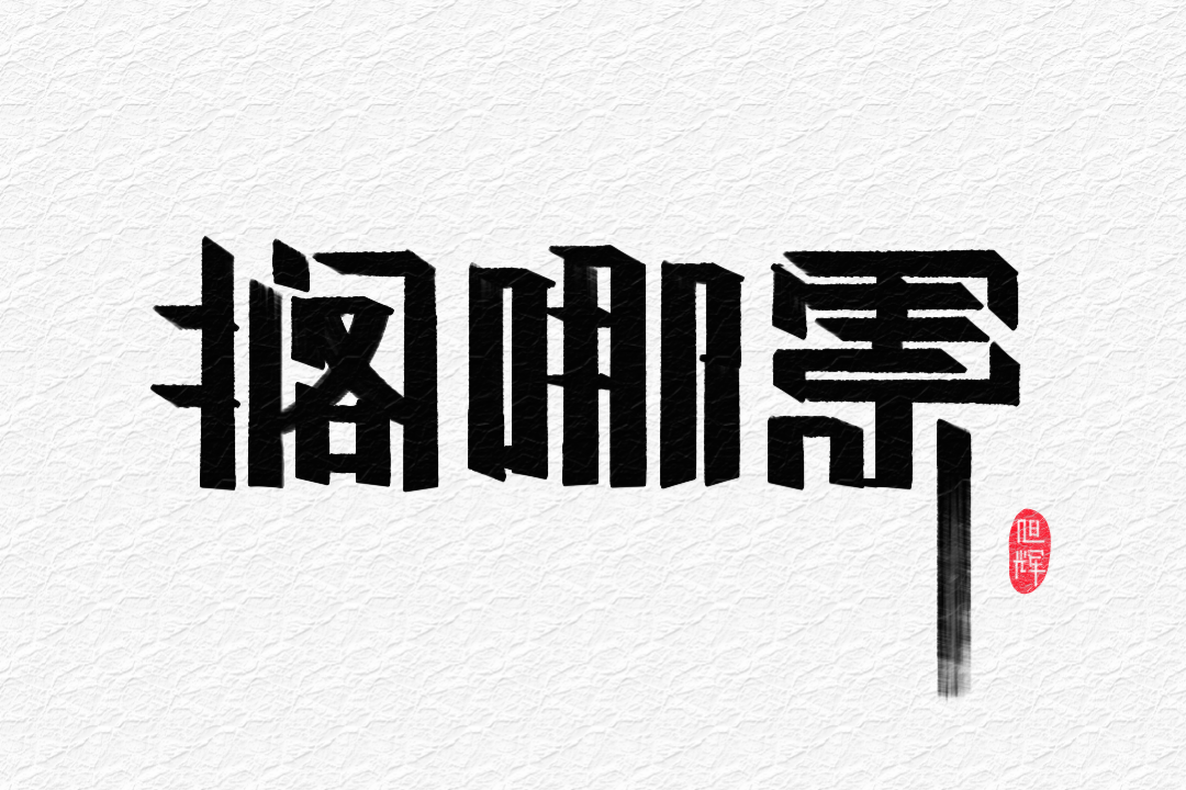20P Collection of the latest Chinese font design schemes in 2021 #.513