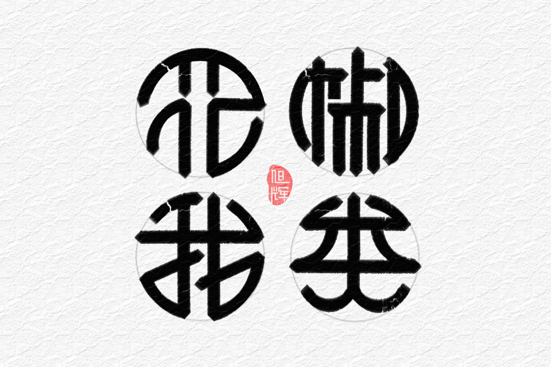 20P Collection of the latest Chinese font design schemes in 2021 #.513