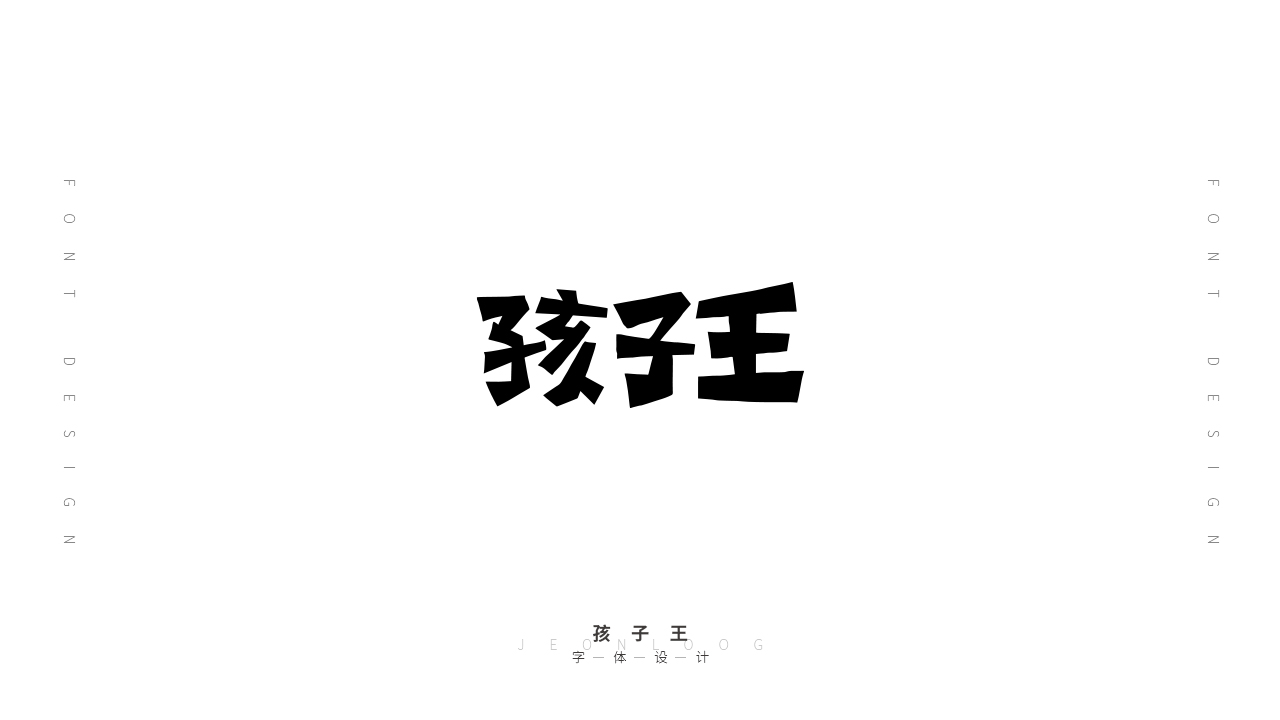 21P Collection of the latest Chinese font design schemes in 2021 #.519