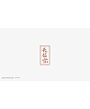 16P Collection of the latest Chinese font design schemes in 2021 #.518