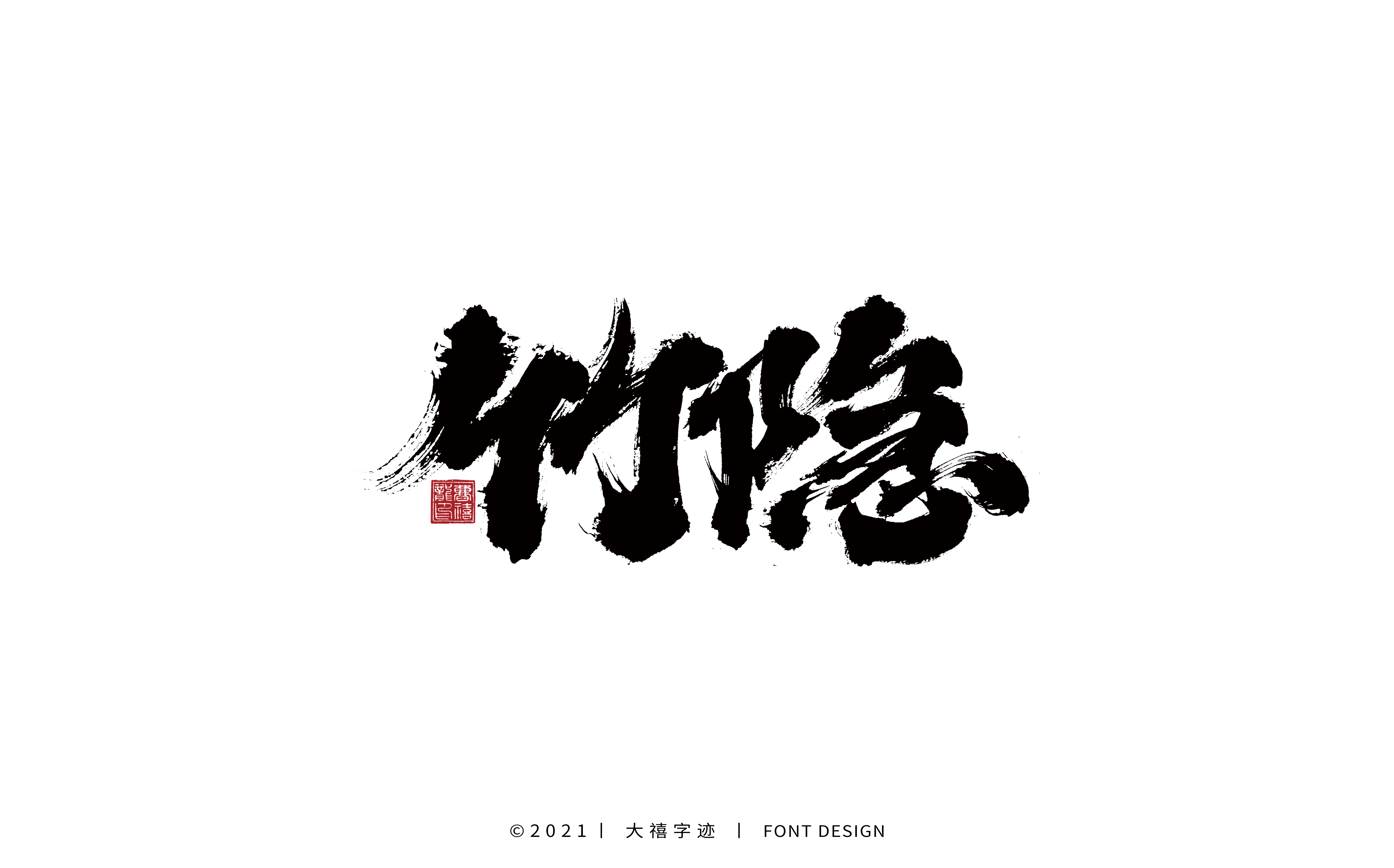 20P Collection of the latest Chinese font design schemes in 2021 #.525