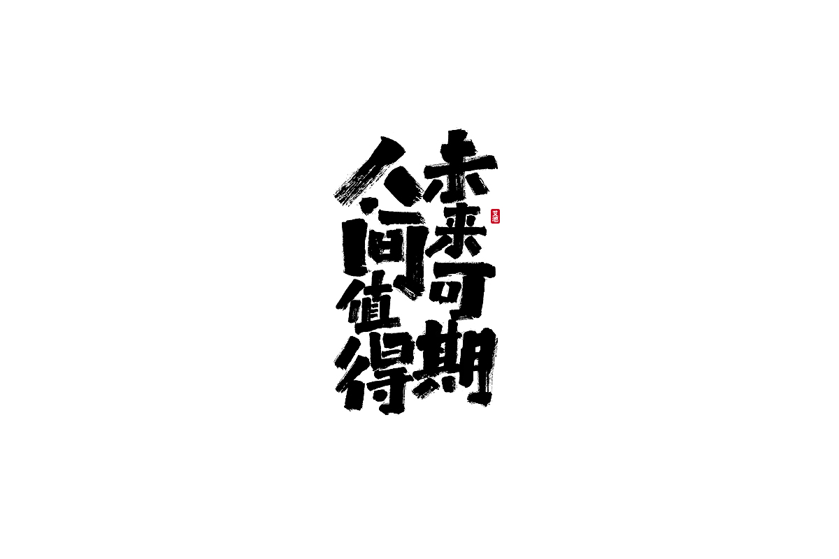 21P Collection of the latest Chinese font design schemes in 2021 #.532