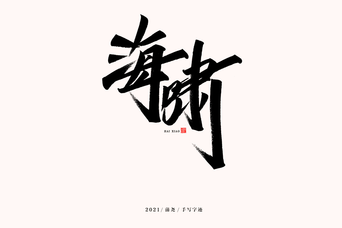 17P Collection of the latest Chinese font design schemes in 2021 #.531