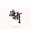 17P Collection of the latest Chinese font design schemes in 2021 #.531