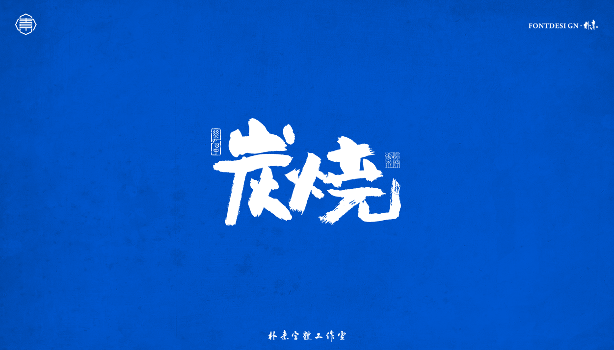 26P Collection of the latest Chinese font design schemes in 2021 #.546