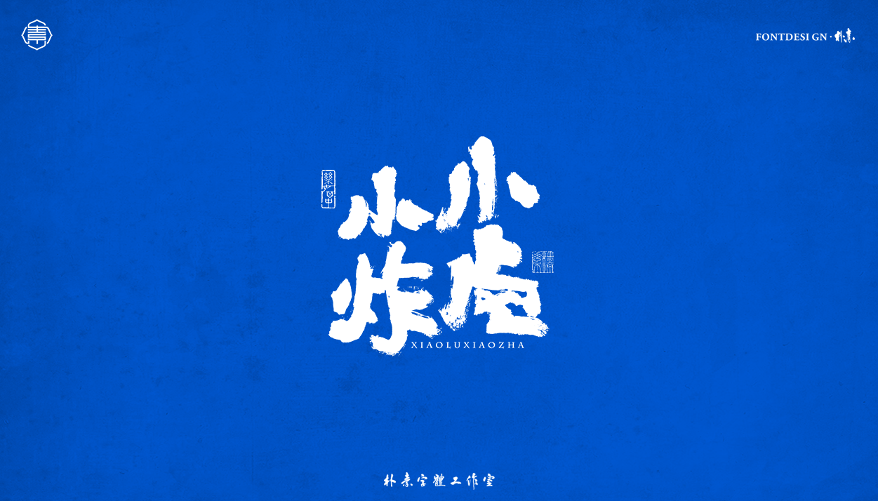 26P Collection of the latest Chinese font design schemes in 2021 #.546