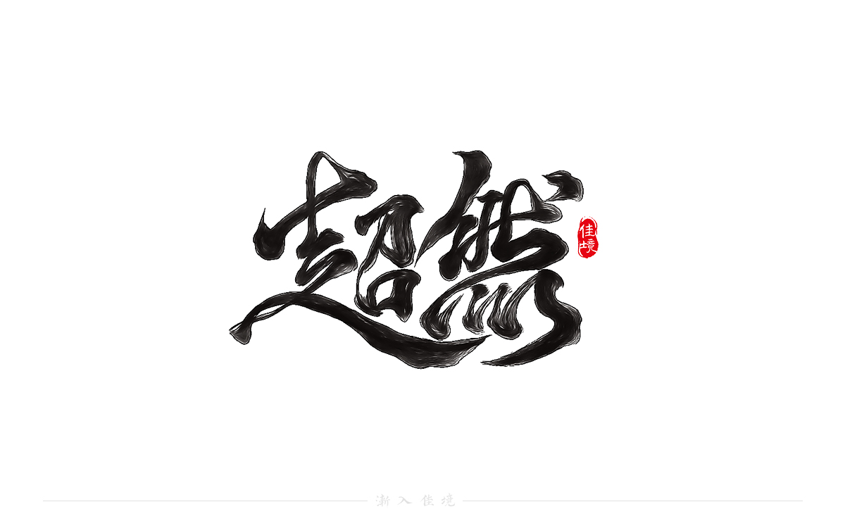 35P Collection of the latest Chinese font design schemes in 2021 #.551