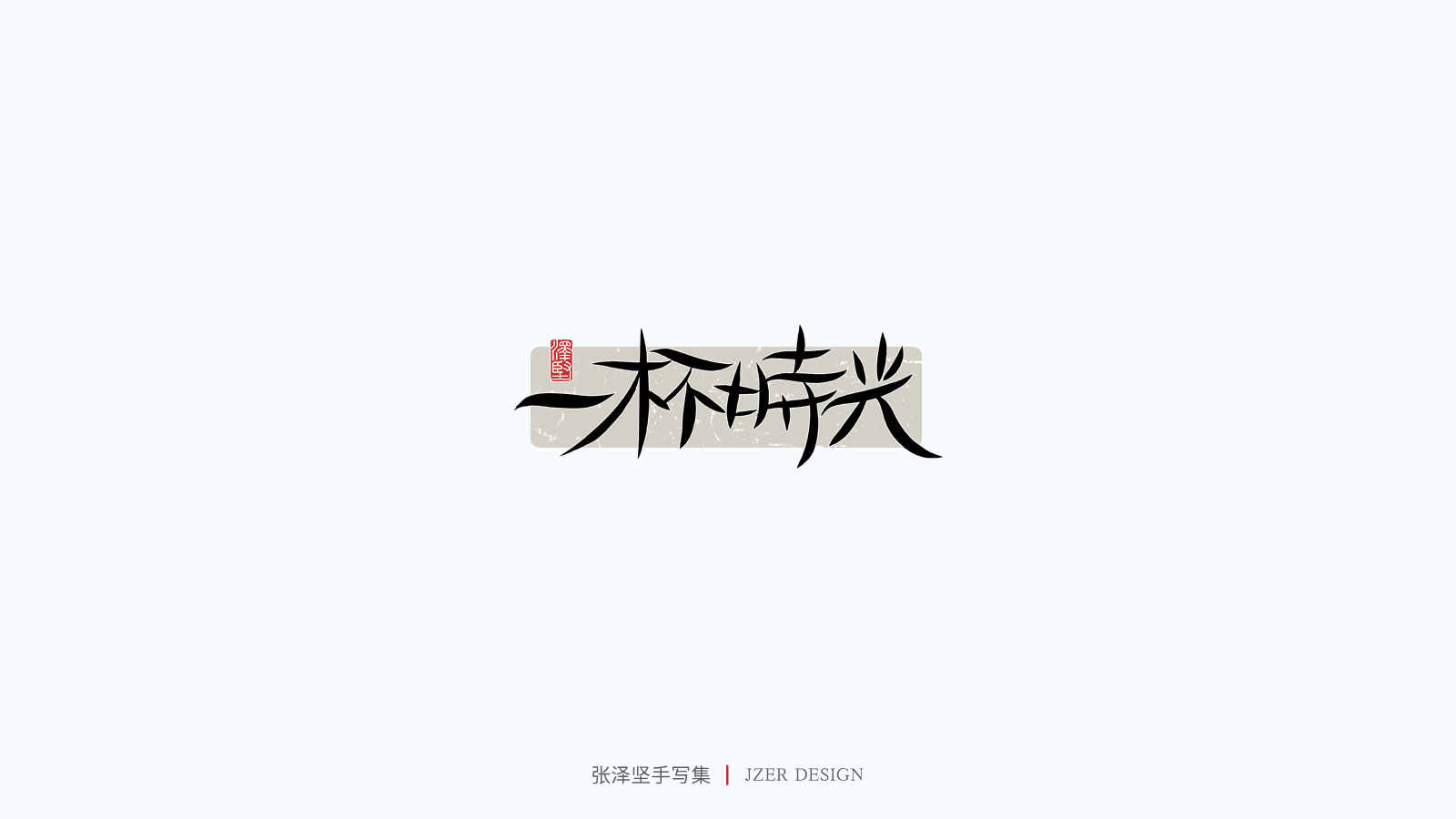 28P Collection of the latest Chinese font design schemes in 2021 #.562