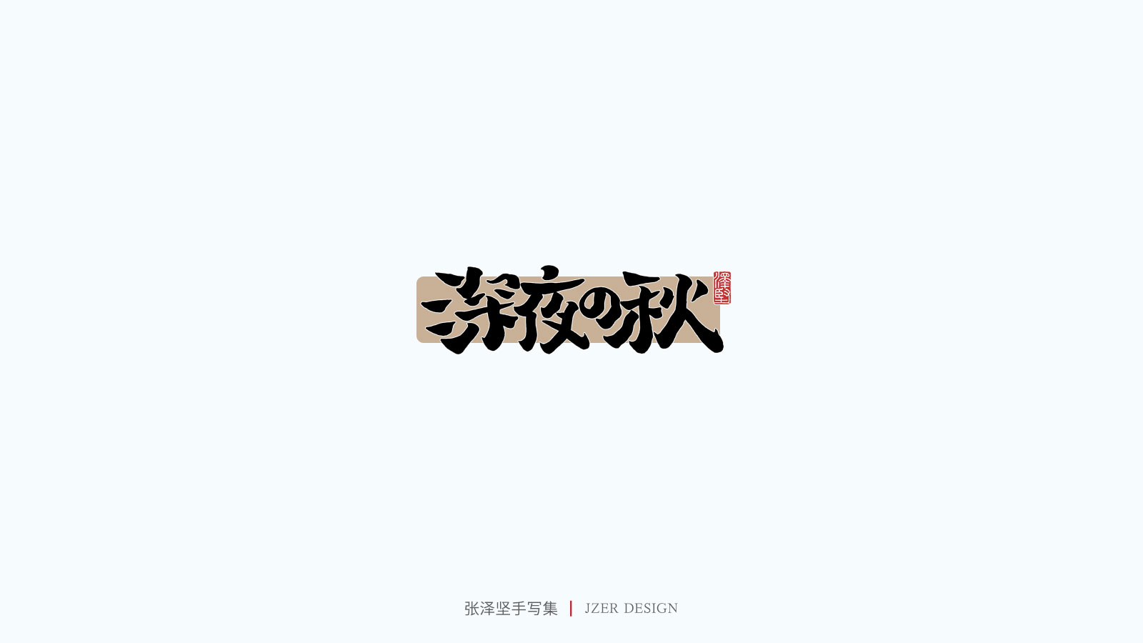 28P Collection of the latest Chinese font design schemes in 2021 #.562
