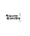 14P Collection of the latest Chinese font design schemes in 2021 #.559