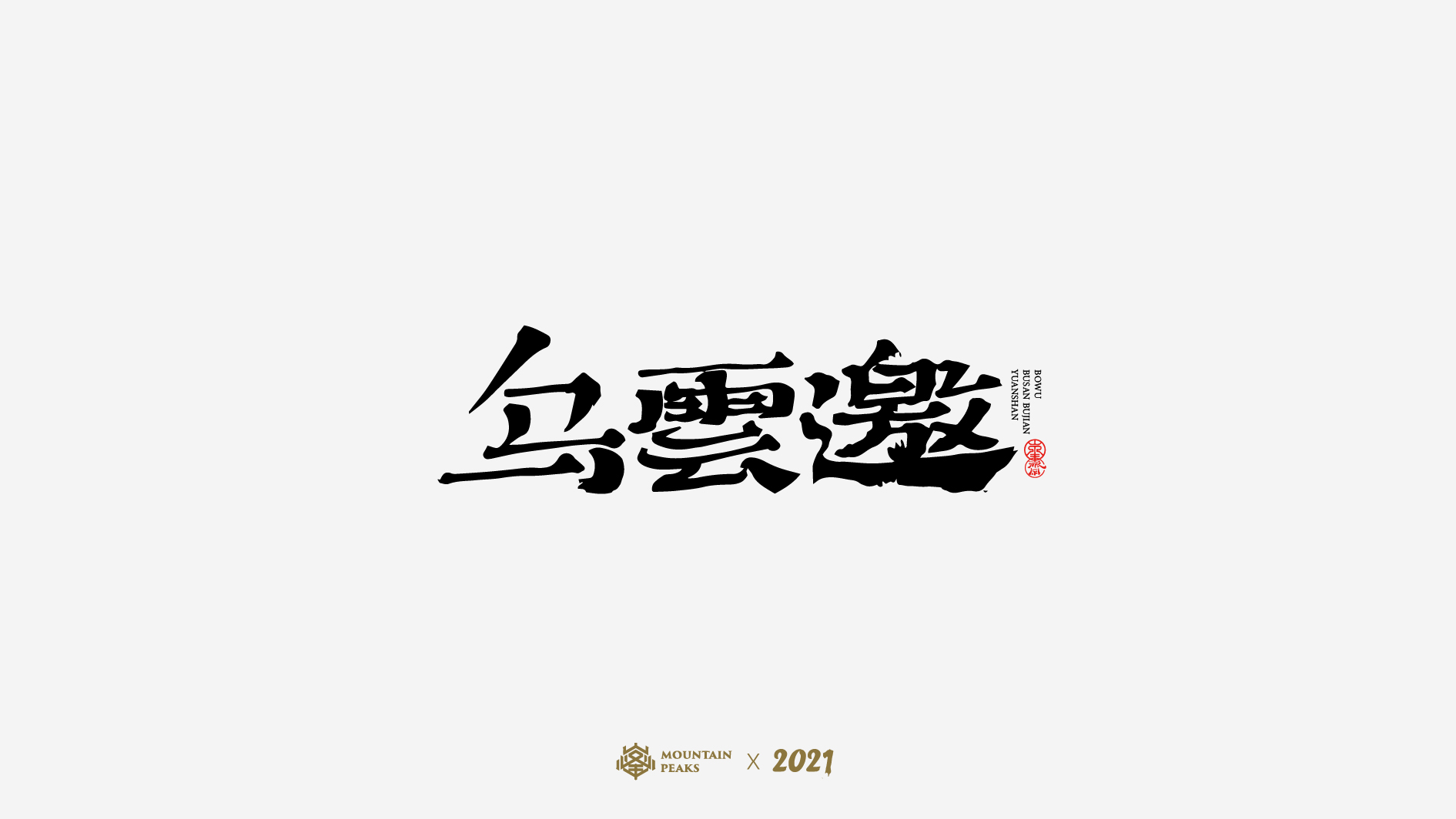 18P Collection of the latest Chinese font design schemes in 2021 #.565