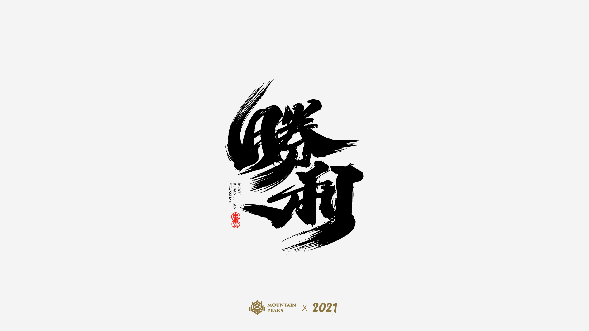 18P Collection of the latest Chinese font design schemes in 2021 #.565