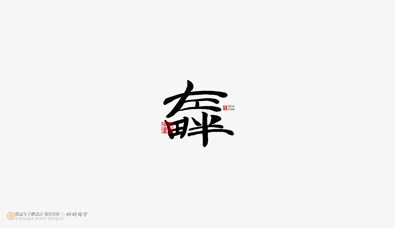 16P Collection of the latest Chinese font design schemes in 2021 #.568