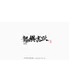 18P Collection of the latest Chinese font design schemes in 2021 #.570