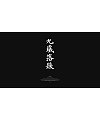20P Collection of the latest Chinese font design schemes in 2021 #.586