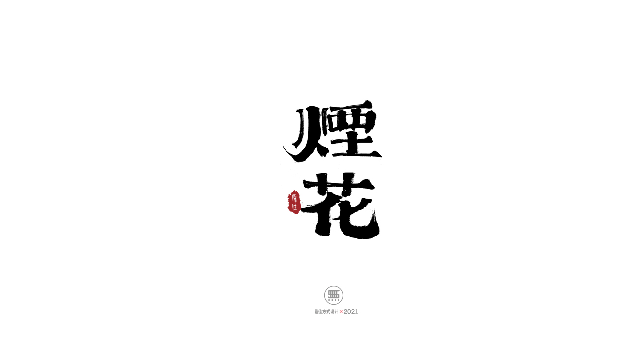 42P Collection of the latest Chinese font design schemes in 2021 #.591