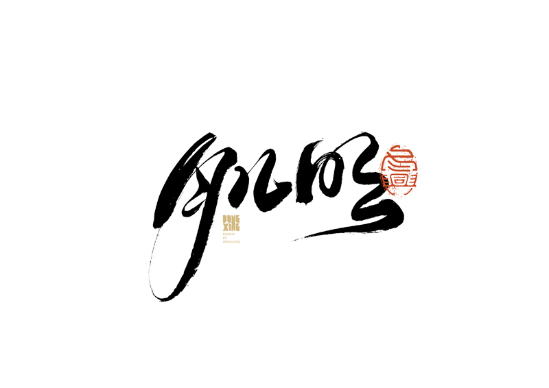 35P Collection of the latest Chinese font design schemes in 2021 #.598