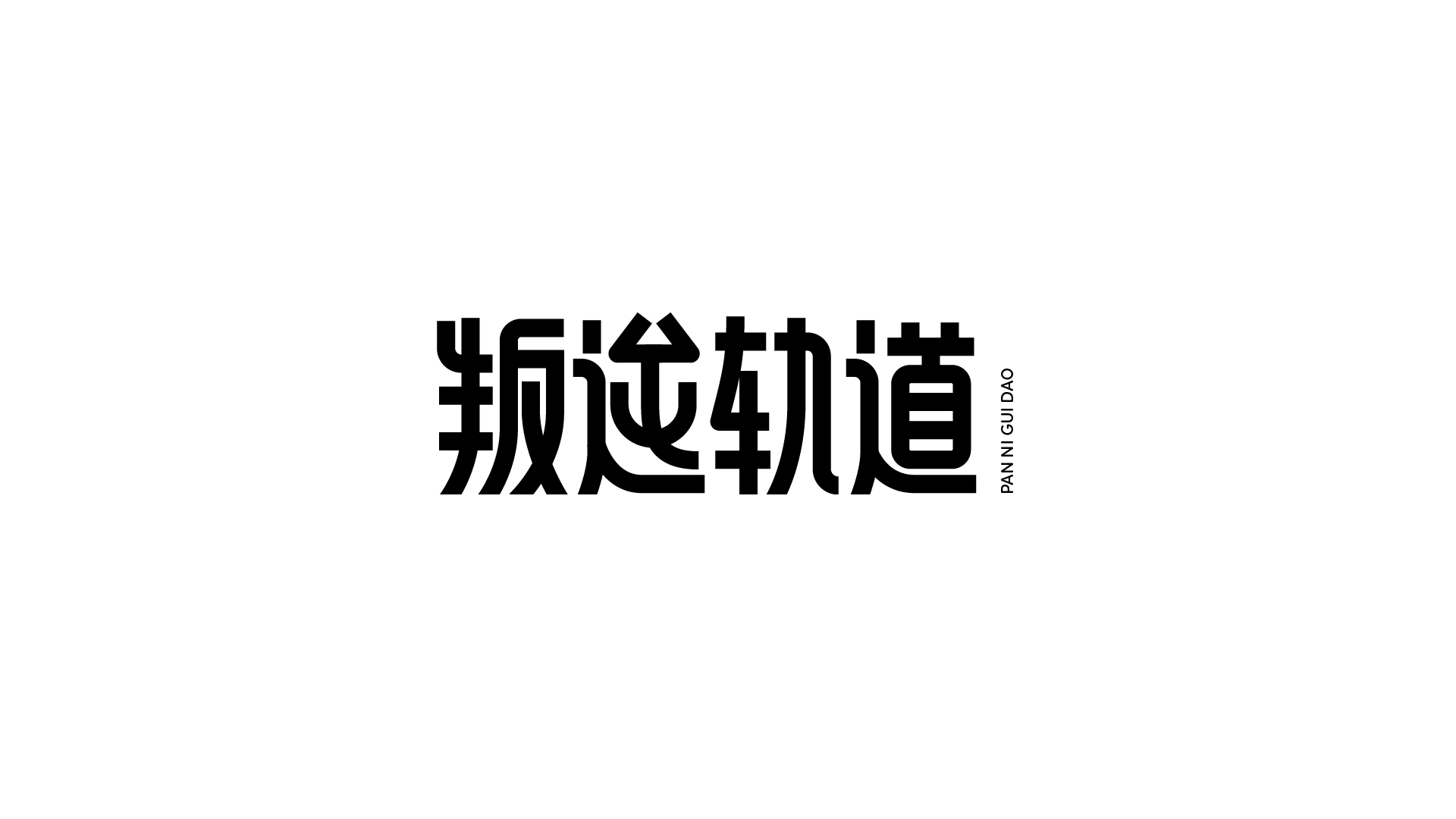 20P Collection of the latest Chinese font design schemes in 2021 #.603