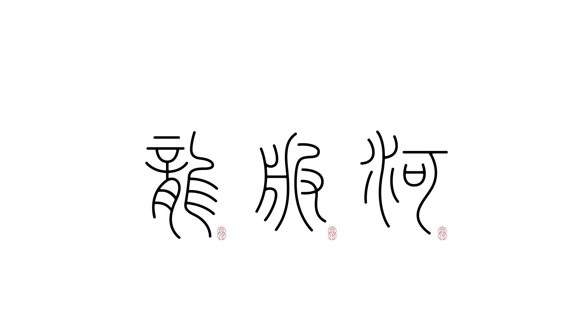 20P Collection of the latest Chinese font design schemes in 2021 #.603
