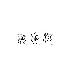 Permalink to 20P Collection of the latest Chinese font design schemes in 2021 #.603