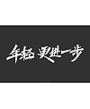 15P Collection of the latest Chinese font design schemes in 2021 #.605