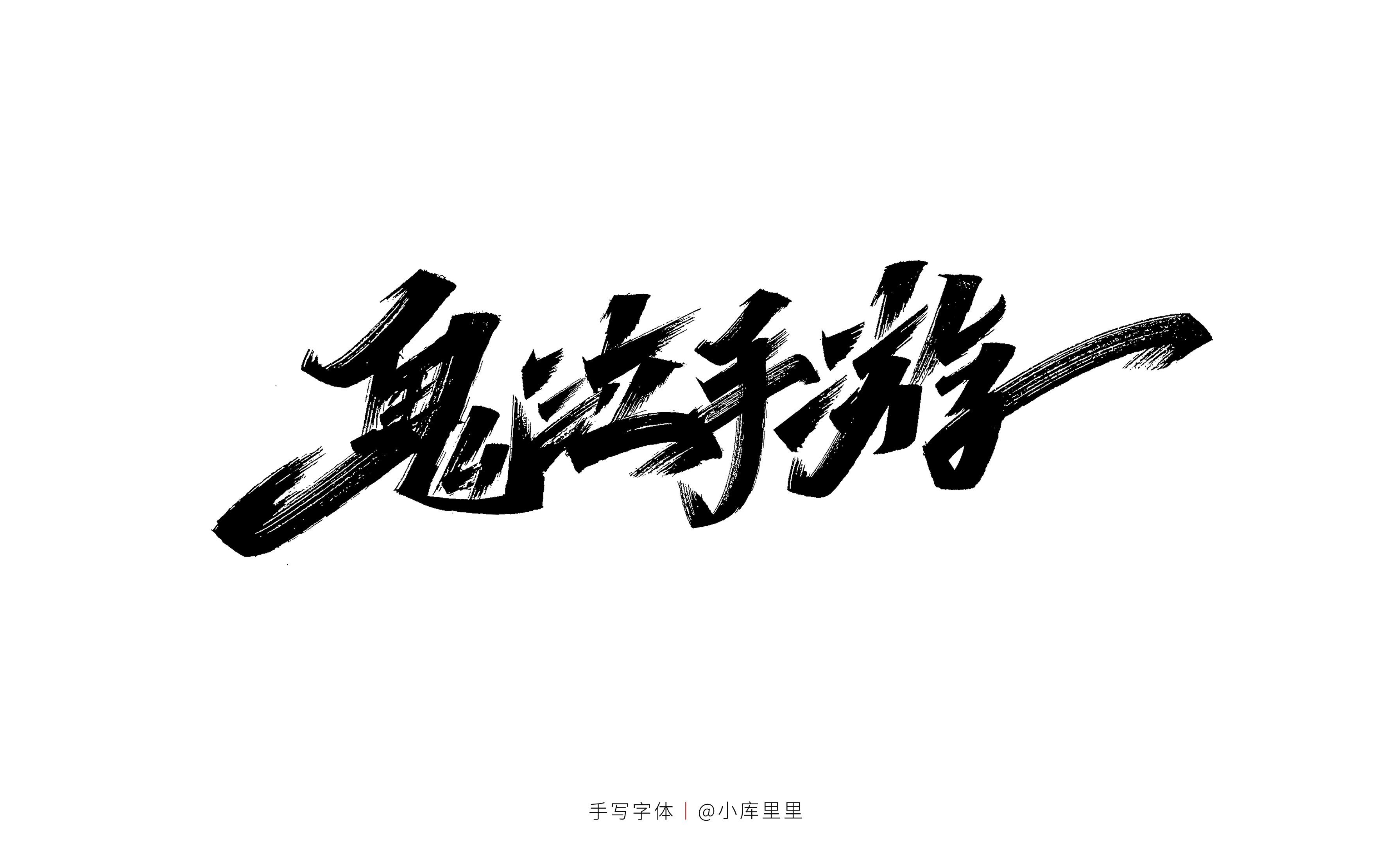 13P Collection of the latest Chinese font design schemes in 2021 #.623