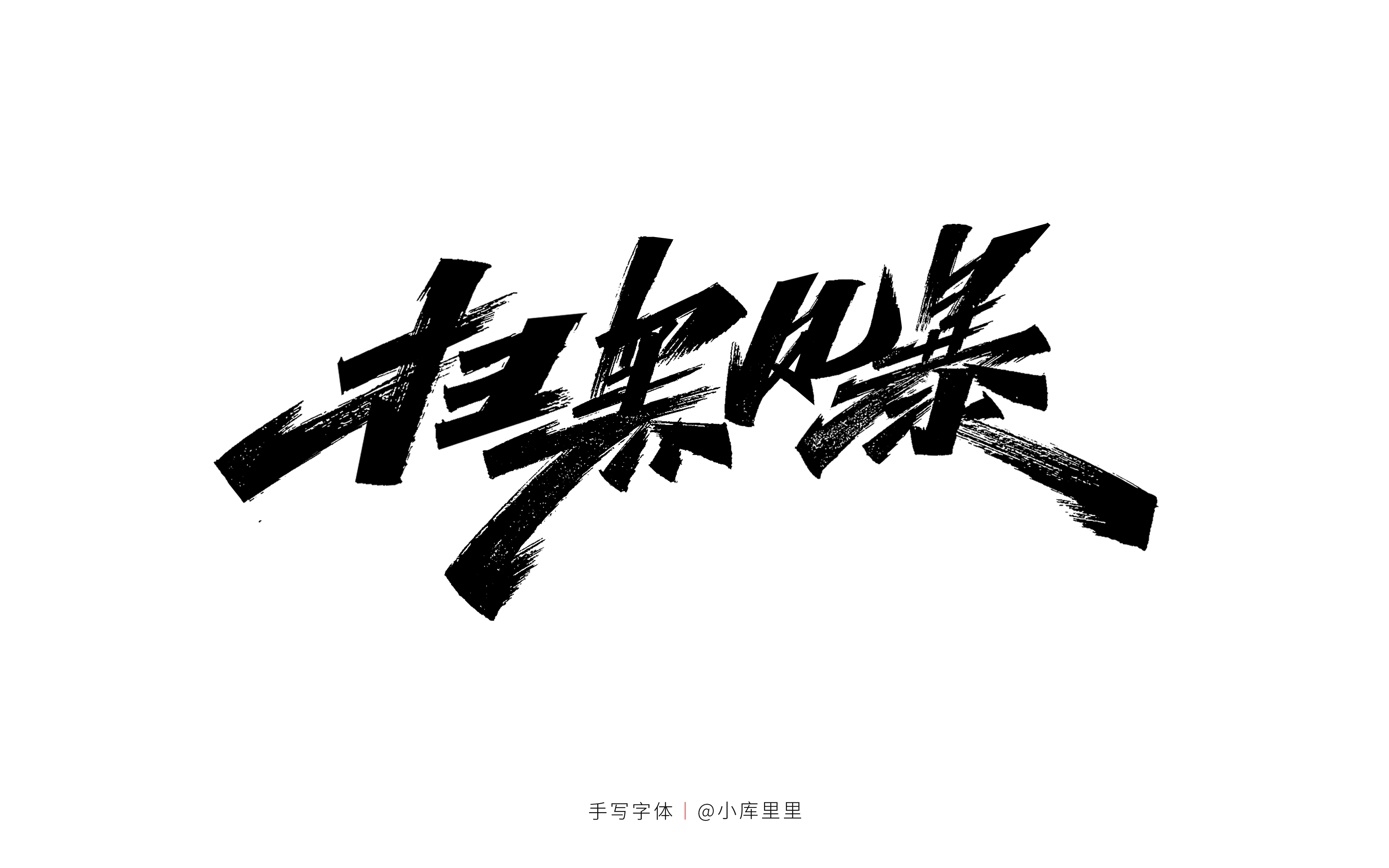 13P Collection of the latest Chinese font design schemes in 2021 #.623