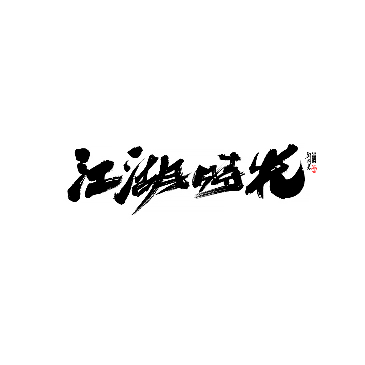 22P Collection of the latest Chinese font design schemes in 2021 #.626