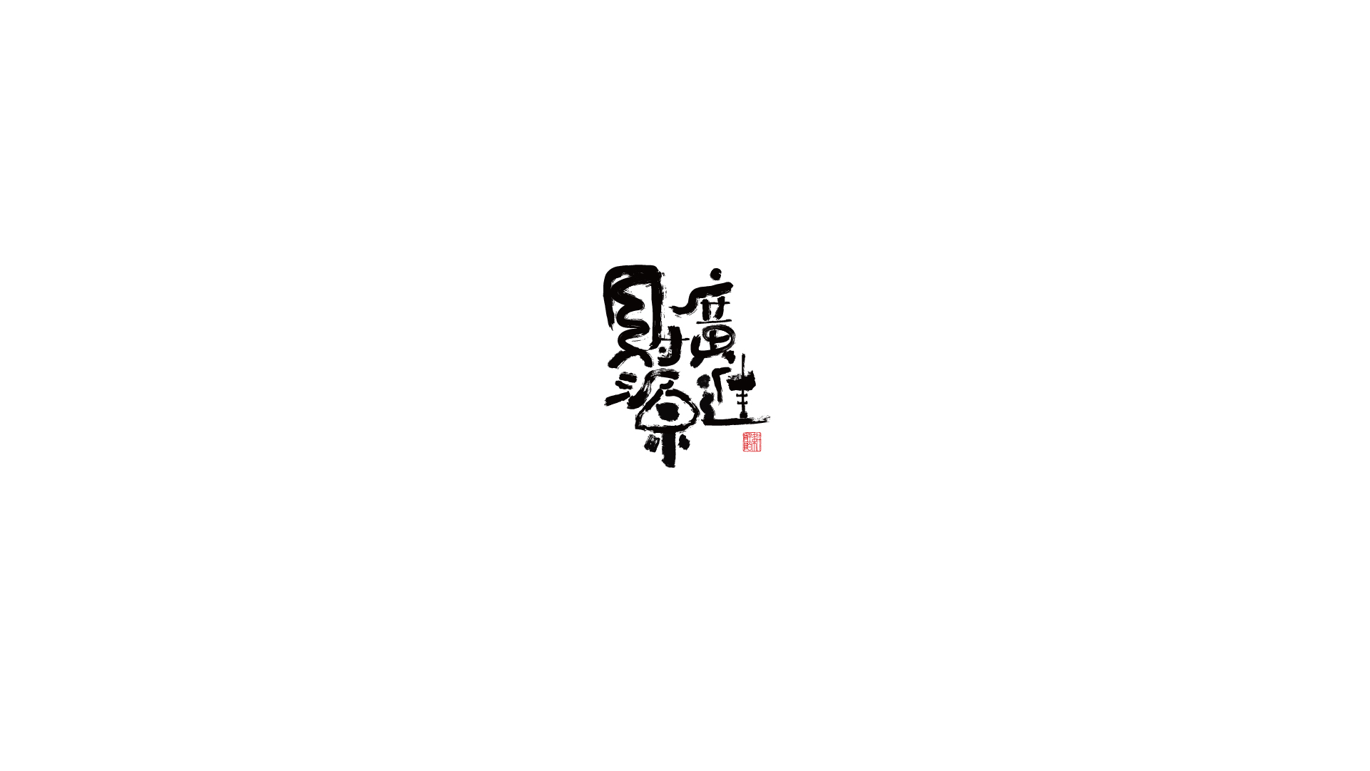 13P Collection of the latest Chinese font design schemes in 2021 #.627