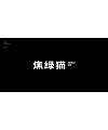 18P Collection of the latest Chinese font design schemes in 2021 #.629