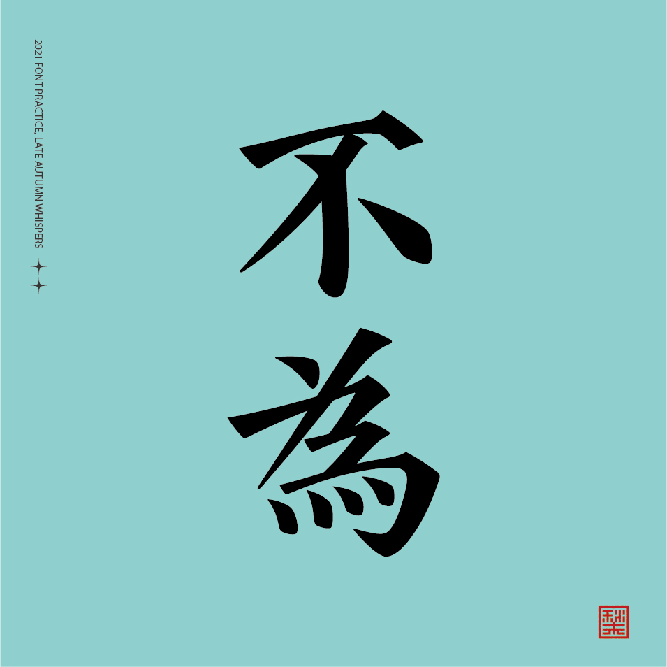 12P Collection of the latest Chinese font design schemes in 2021 #.634