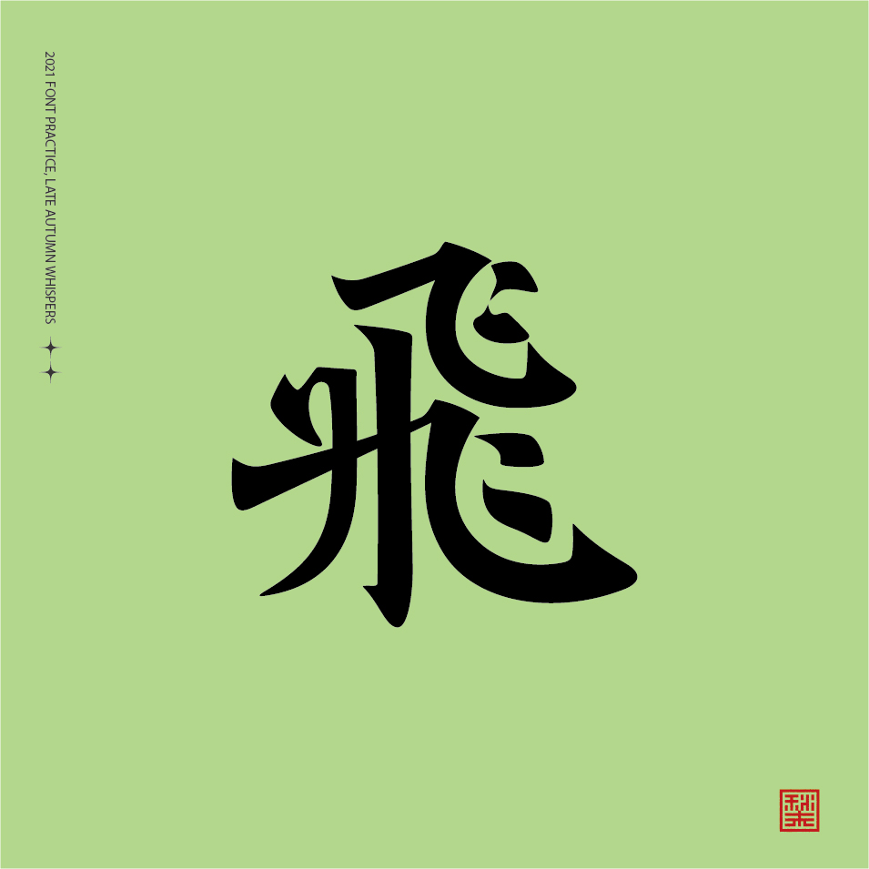 12P Collection of the latest Chinese font design schemes in 2021 #.634