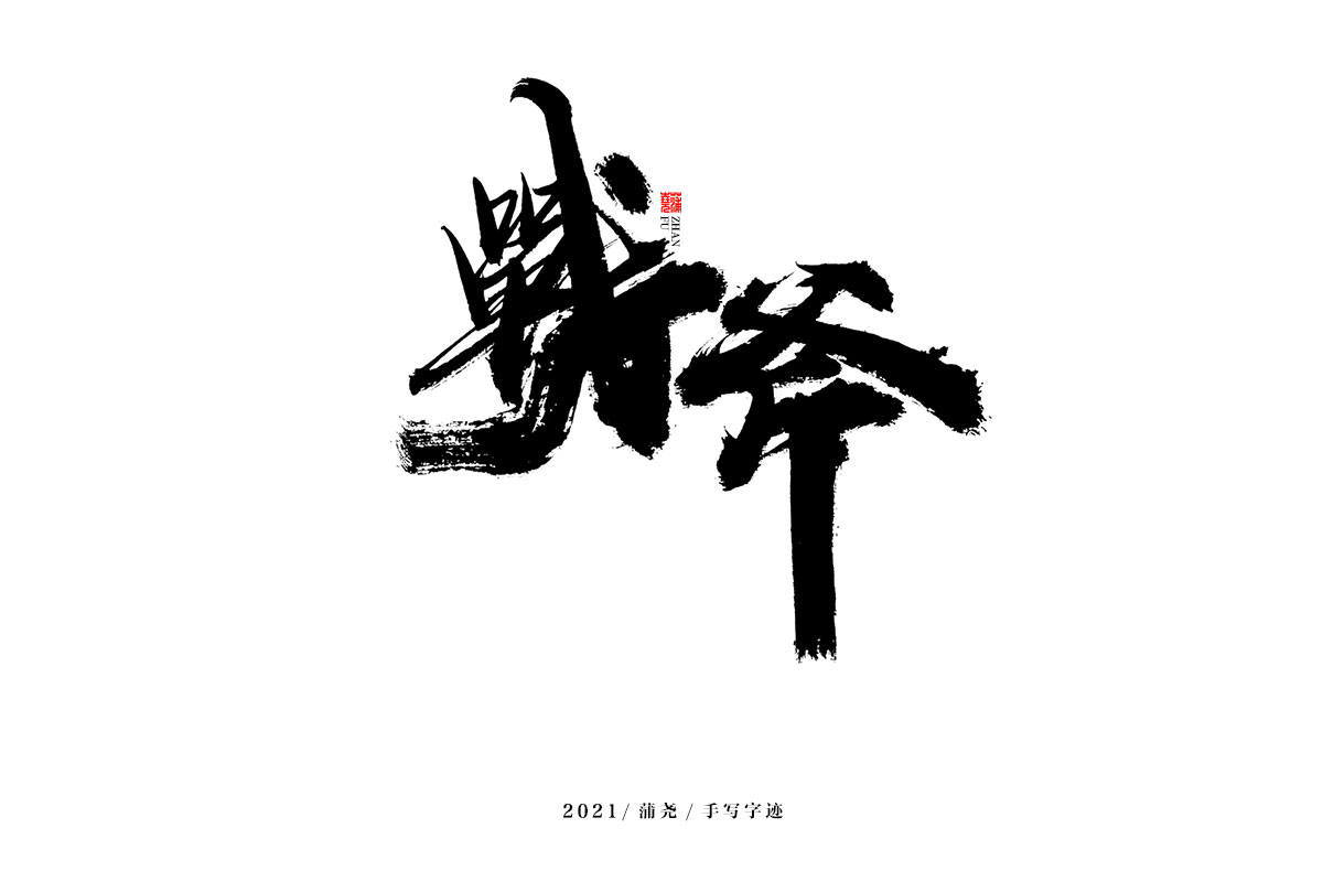 18P Collection of the latest Chinese font design schemes in 2021 #.655