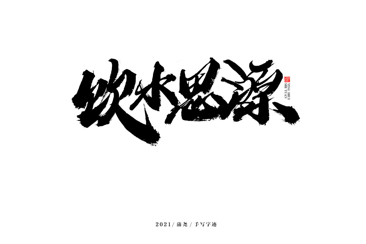 18P Collection of the latest Chinese font design schemes in 2021 #.655