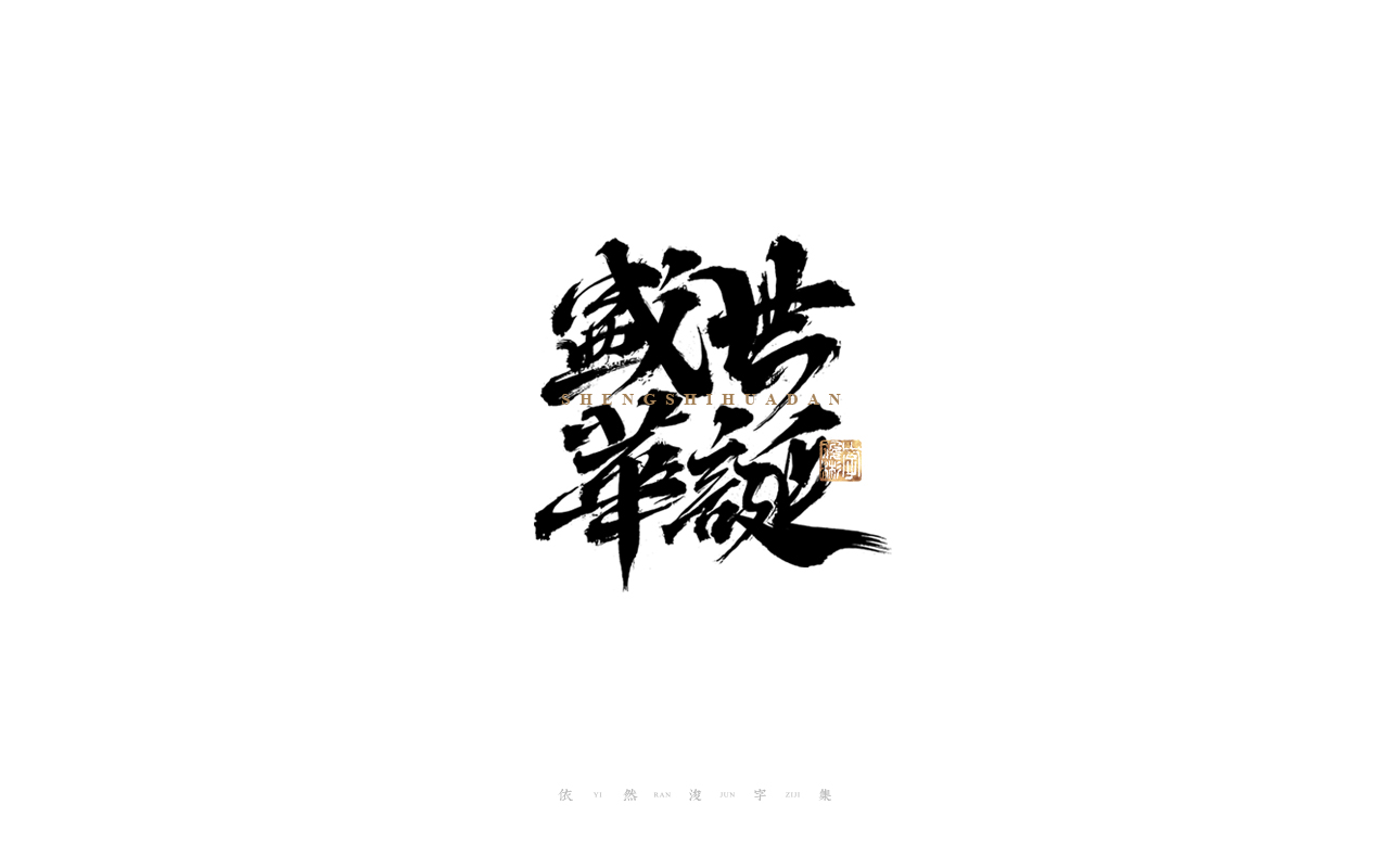 27P Collection of the latest Chinese font design schemes in 2021 #.660