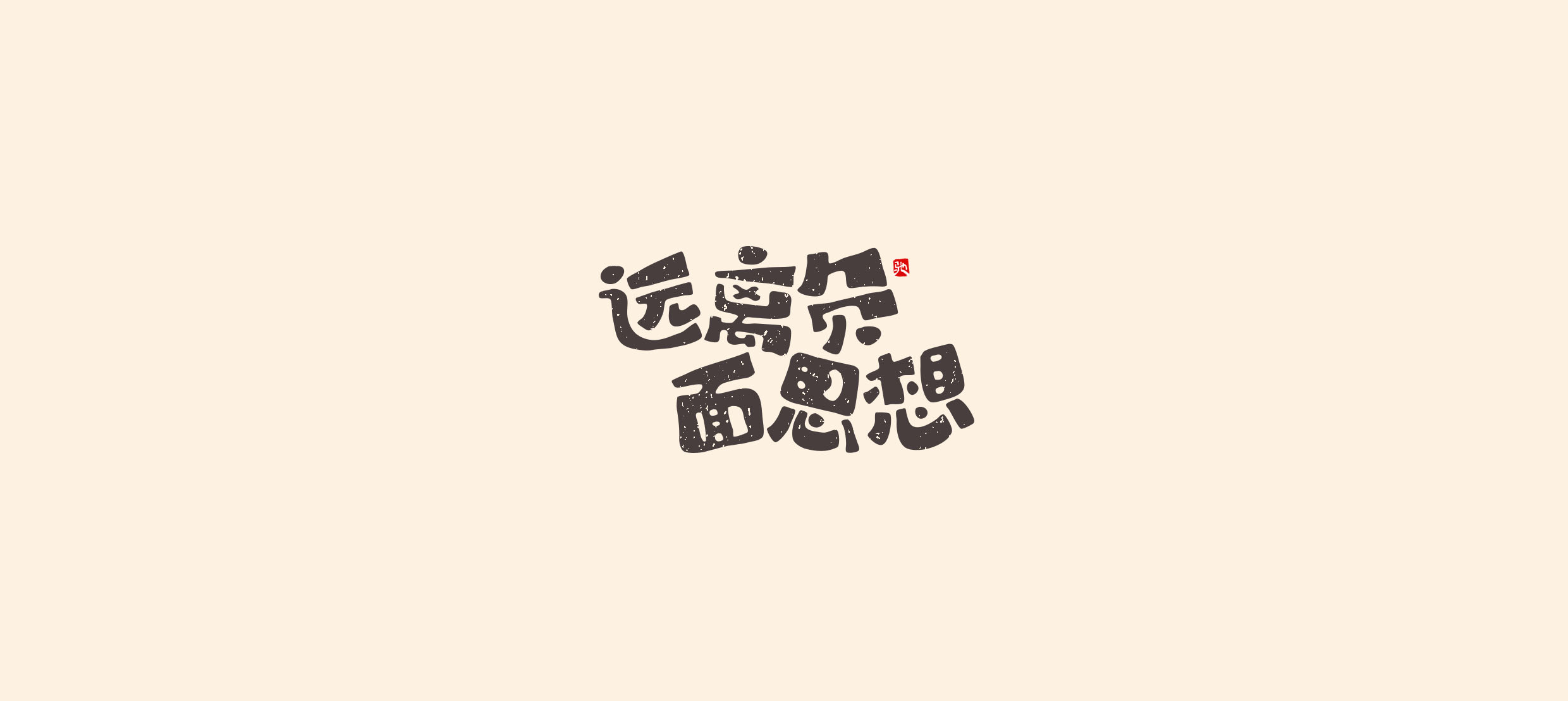 23P Collection of the latest Chinese font design schemes in 2021 #.661