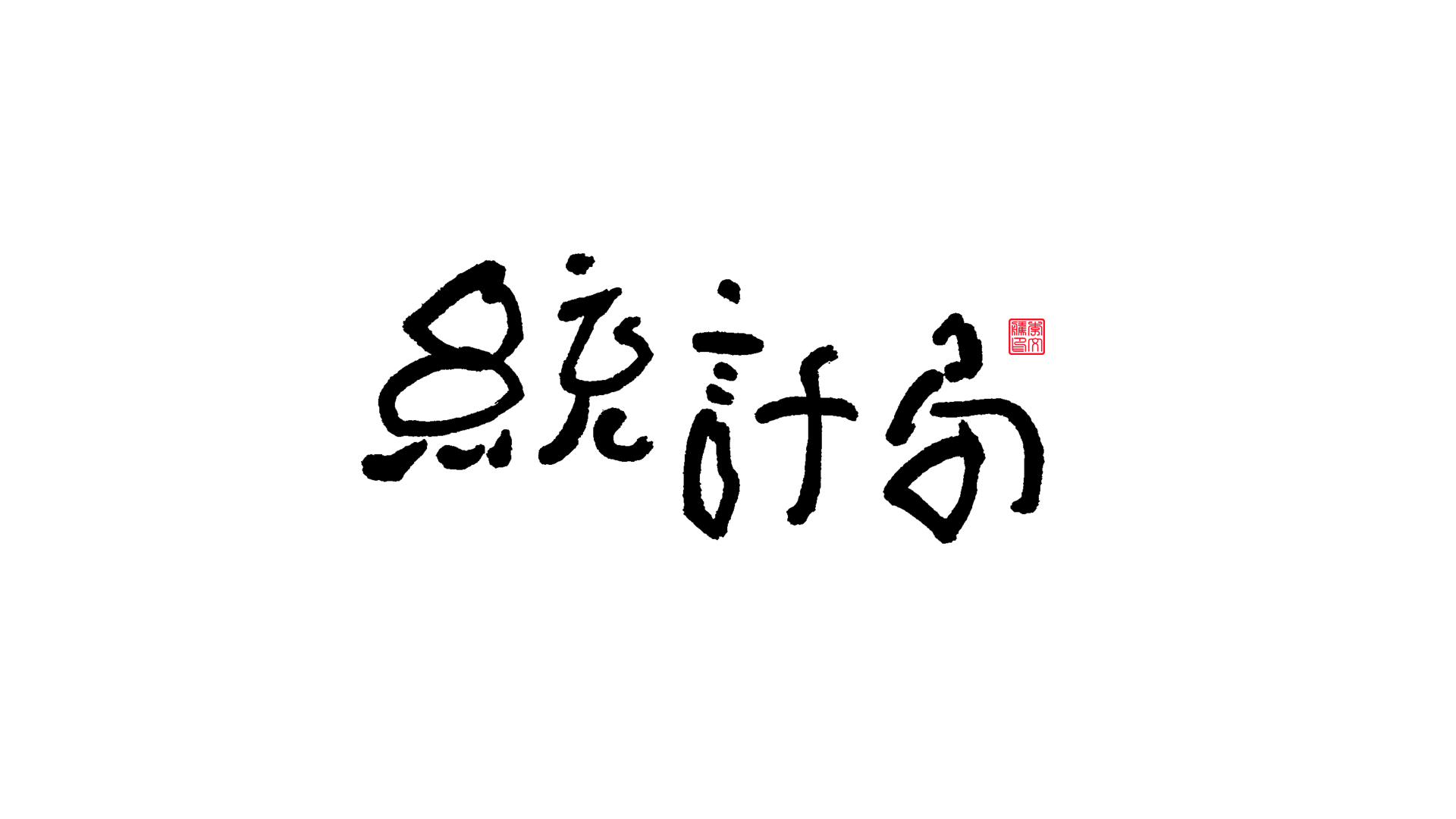 25P Collection of the latest Chinese font design schemes in 2021 #.662