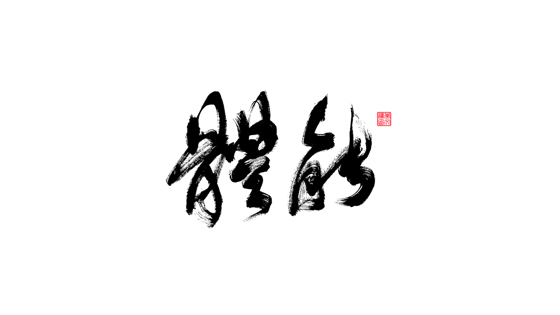 25P Collection of the latest Chinese font design schemes in 2021 #.662