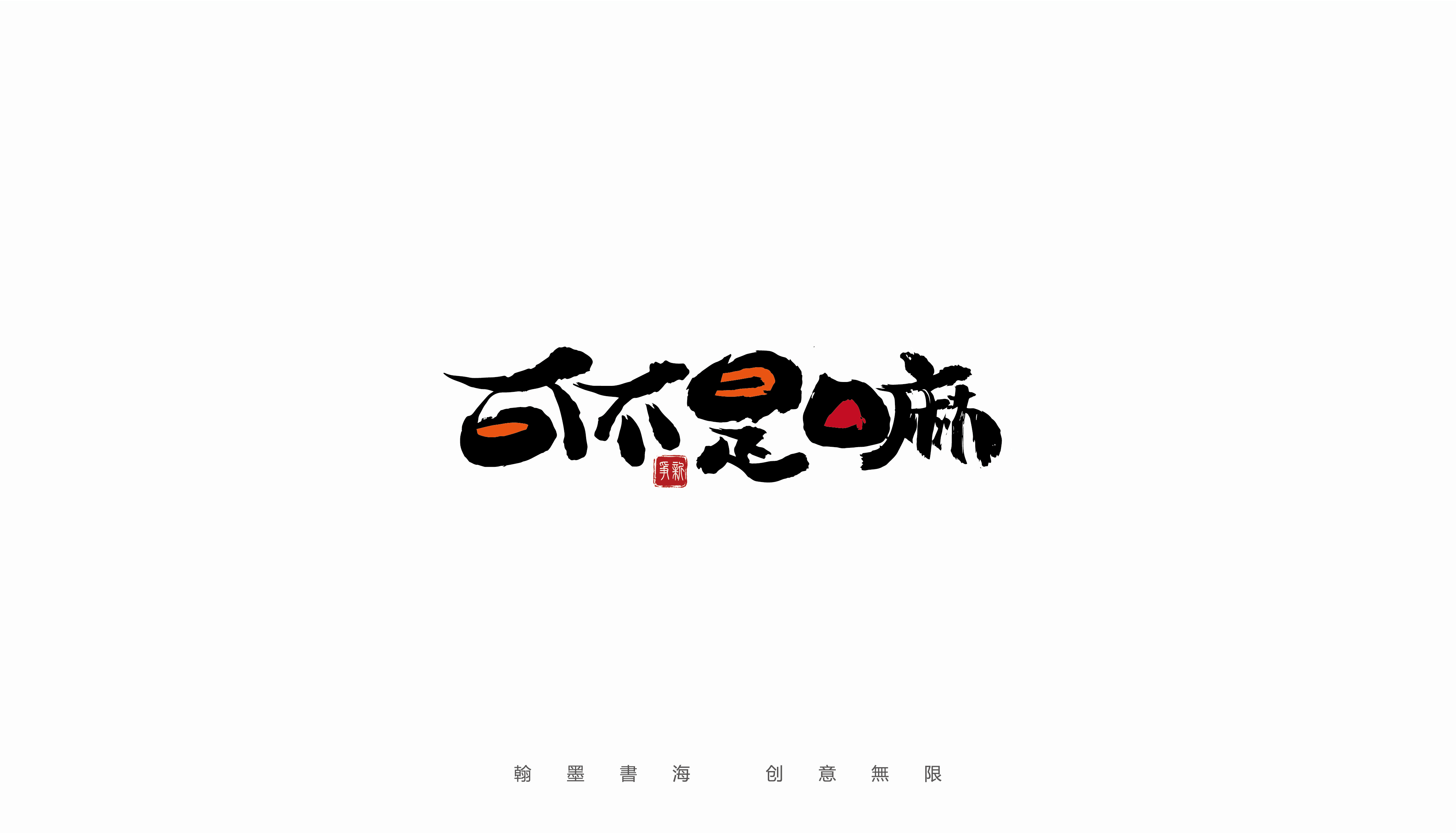 11P Collection of the latest Chinese font design schemes in 2021 #.663