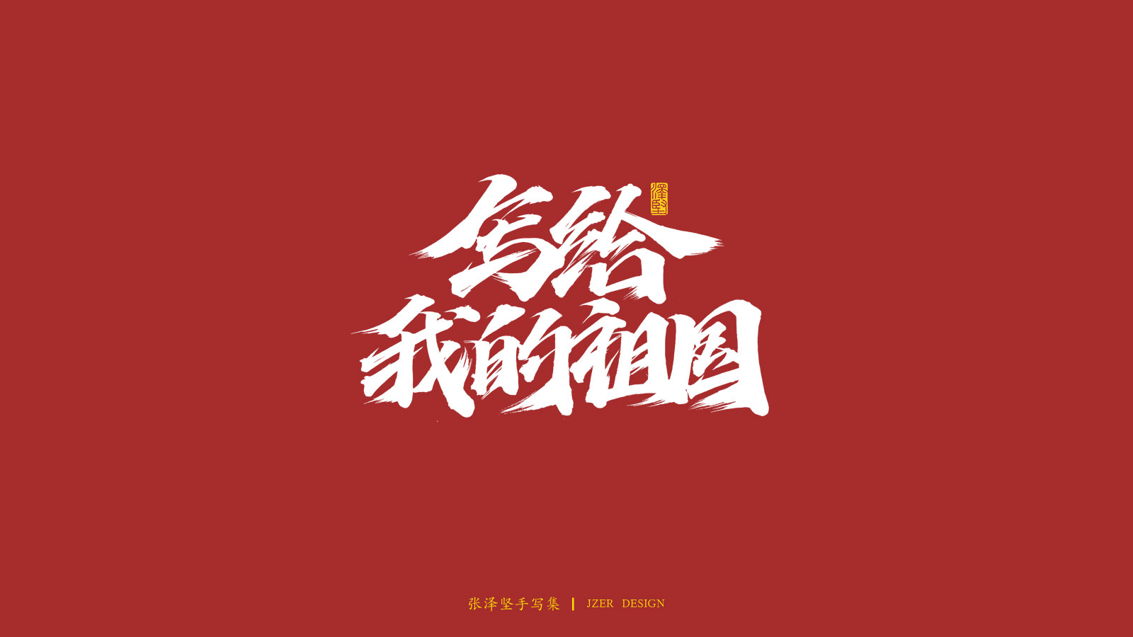26P Collection of the latest Chinese font design schemes in 2021 #.667