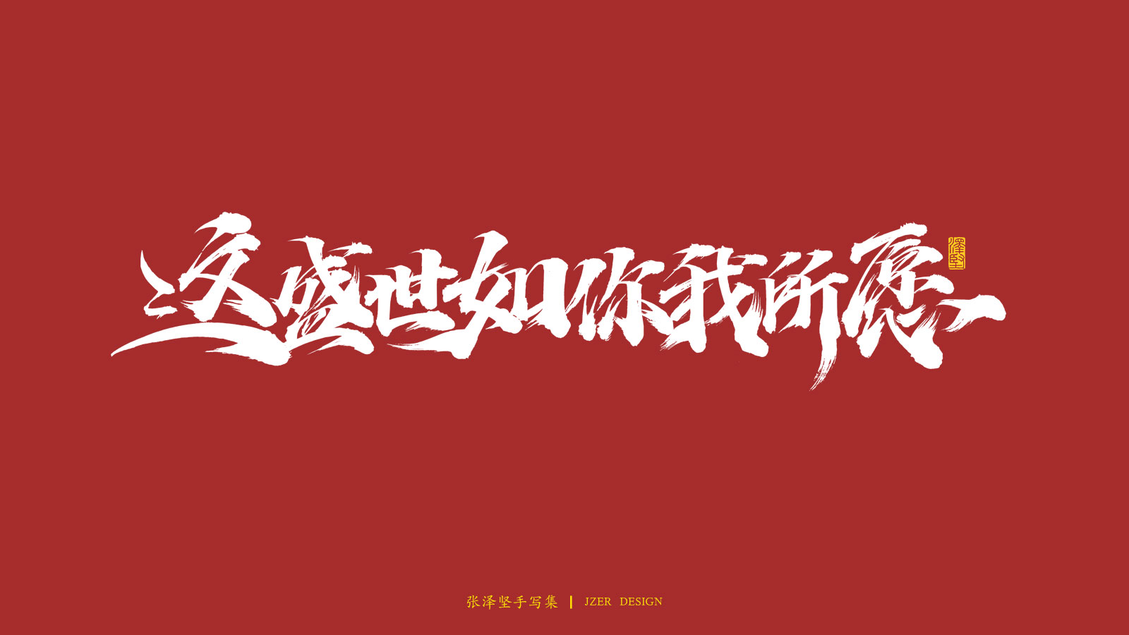 26P Collection of the latest Chinese font design schemes in 2021 #.667