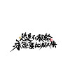 35P Collection of the latest Chinese font design schemes in 2021 #.675