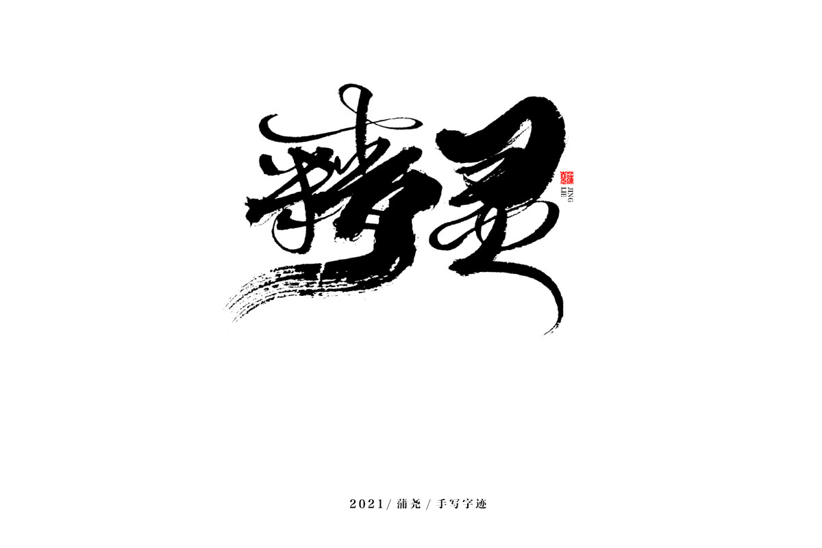 19P Collection of the latest Chinese font design schemes in 2021 #.679