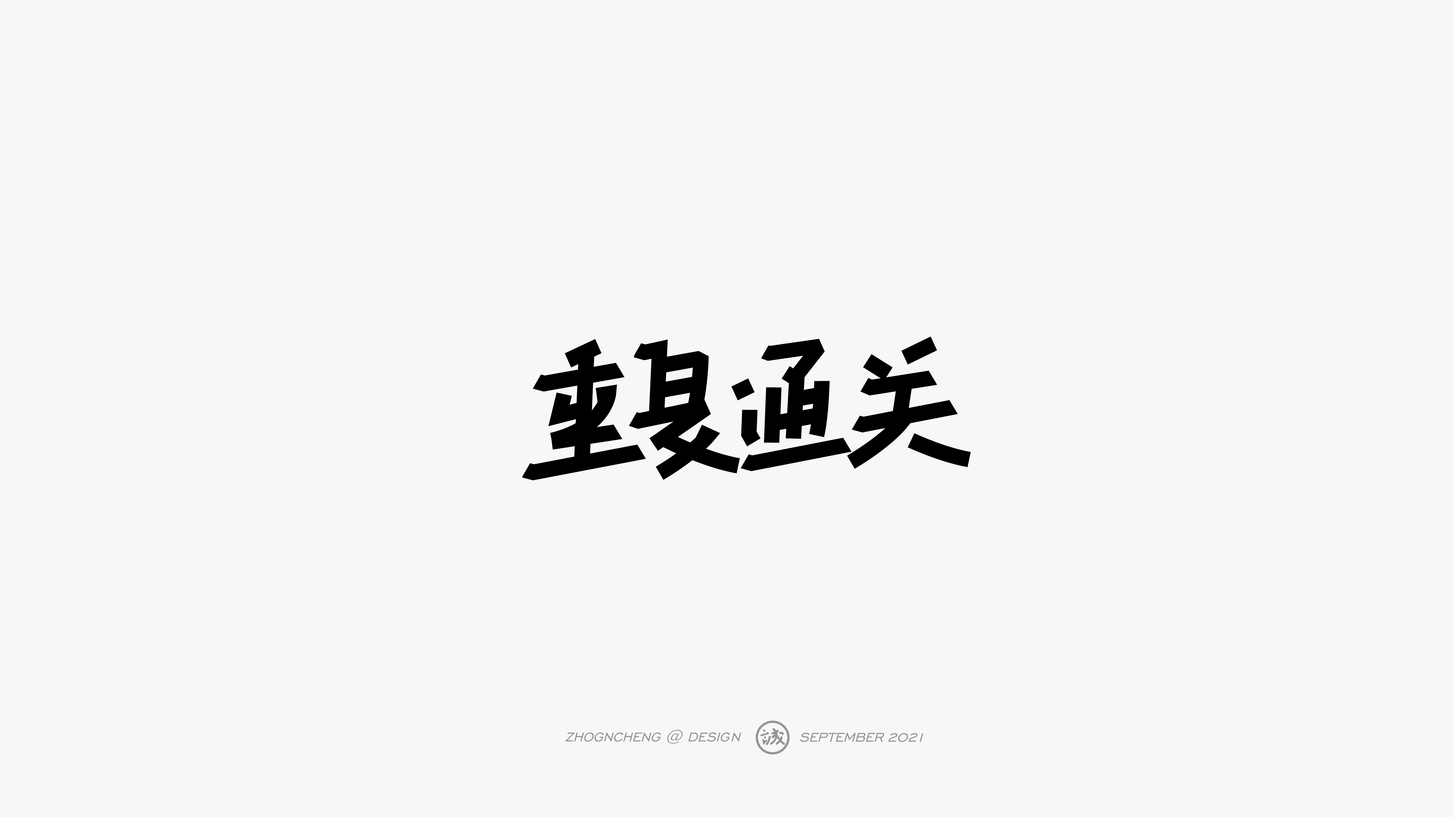 14P Collection of the latest Chinese font design schemes in 2021 #.681