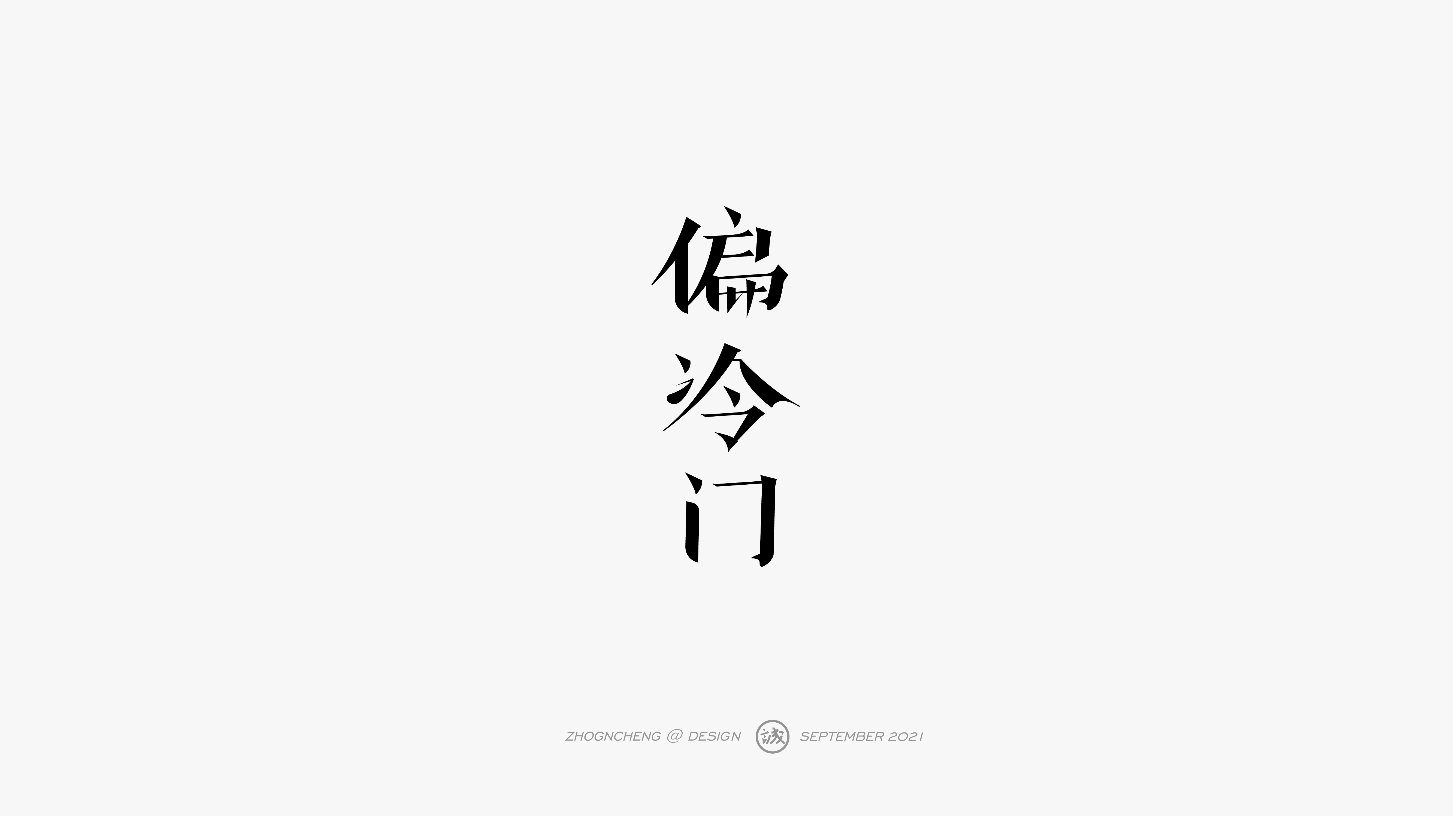 14P Collection of the latest Chinese font design schemes in 2021 #.681