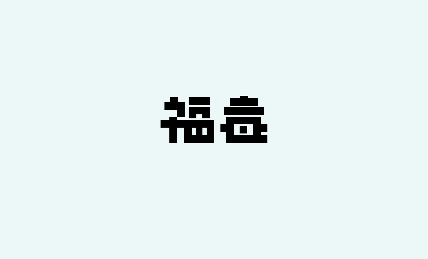 17P Collection of the latest Chinese font design schemes in 2021 #.684
