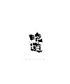 29P Collection of the latest Chinese font design schemes in 2021 #.683