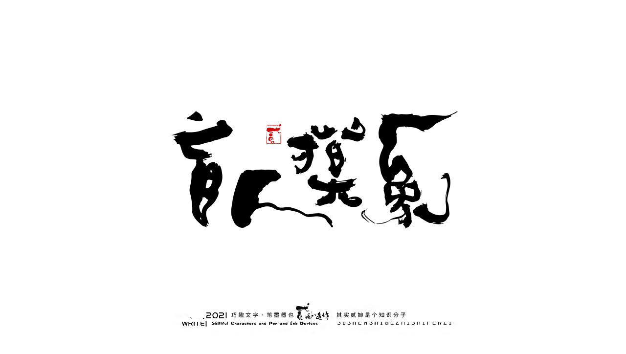 14P Collection of the latest Chinese font design schemes in 2021 #.687
